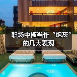 职场中被当作“炮灰”的几大表现(图2) 职场中被当作“炮灰”的几大表现(图2)