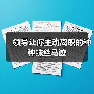 领导让你主动离职的种种蛛丝马迹(图3) 领导让你主动离职的种种蛛丝马迹(图3)