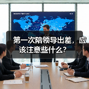 第一次陪领导出差,应该注意些什么?(图3) 第一次陪领导出差,应该注意些什么?(图3)