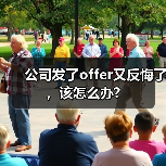 公司发了offer又反悔了,该怎么办?(图2) 公司发了offer又反悔了,该怎么办?(图2)