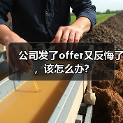 公司发了offer又反悔了,该怎么办?(图3) 公司发了offer又反悔了,该怎么办?(图3)