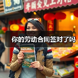 你的劳动合同签对了吗（图3）