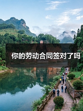 你的劳动合同签对了吗（图1）