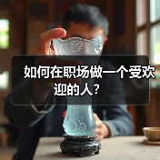 如何在职场做一个受欢迎的人?(图3) 如何在职场做一个受欢迎的人?(图3)