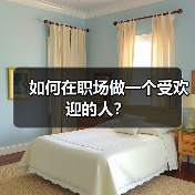 如何在职场做一个受欢迎的人?(图4) 如何在职场做一个受欢迎的人?(图4)