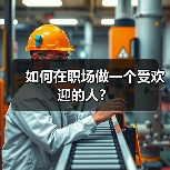 如何在职场做一个受欢迎的人?(图1) 如何在职场做一个受欢迎的人?(图1)