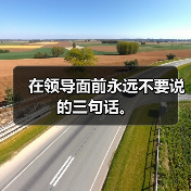在领导面前永远不要说的三句话。(图4) 在领导面前永远不要说的三句话。(图4)