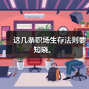 这几条职场生存法则要知晓。(图1) 这几条职场生存法则要知晓。(图1)