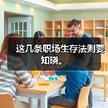 这几条职场生存法则要知晓。(图2) 这几条职场生存法则要知晓。(图2)