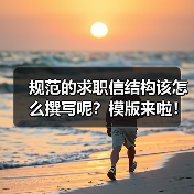 规范的求职信结构该怎么撰写呢?模版来啦!(图1) 规范的求职信结构该怎么撰写呢?模版来啦!(图1)