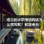 规范的求职信结构该怎么撰写呢?模版来啦!(图2) 规范的求职信结构该怎么撰写呢?模版来啦!(图2)