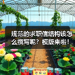 规范的求职信结构该怎么撰写呢?模版来啦!(图4) 规范的求职信结构该怎么撰写呢?模版来啦!(图4)