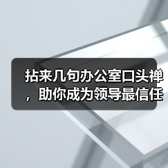 拈来几句办公室口头禅,助你成为领导最信任的职员(图3) 拈来几句办公室口头禅,助你成为领导最信任的职员(图3)