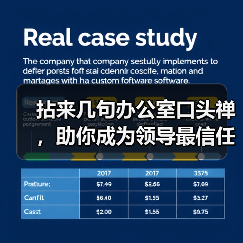 拈来几句办公室口头禅,助你成为领导最信任的职员(图4) 拈来几句办公室口头禅,助你成为领导最信任的职员(图4)