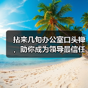 拈来几句办公室口头禅,助你成为领导最信任的职员(图2) 拈来几句办公室口头禅,助你成为领导最信任的职员(图2)