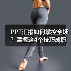 PPT汇报如何掌控全场?掌握这4个技巧成职场焦点(图2) PPT汇报如何掌控全场?掌握这4个技巧成职场焦点(图2)