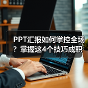 PPT汇报如何掌控全场?掌握这4个技巧成职场焦点(图3) PPT汇报如何掌控全场?掌握这4个技巧成职场焦点(图3)
