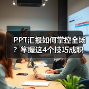 PPT汇报如何掌控全场?掌握这4个技巧成职场焦点(图1) PPT汇报如何掌控全场?掌握这4个技巧成职场焦点(图1)