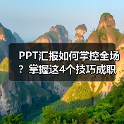 PPT汇报如何掌控全场?掌握这4个技巧成职场焦点(图4) PPT汇报如何掌控全场?掌握这4个技巧成职场焦点(图4)