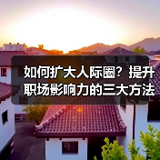 如何扩大人际圈?提升职场影响力的三大方法(图3) 如何扩大人际圈?提升职场影响力的三大方法(图3)