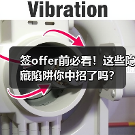 签offer前必看!这些隐藏陷阱你中招了吗?(图1) 签offer前必看!这些隐藏陷阱你中招了吗?(图1)
