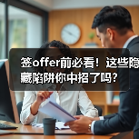 签offer前必看!这些隐藏陷阱你中招了吗?(图2) 签offer前必看!这些隐藏陷阱你中招了吗?(图2)