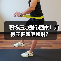 职场压力别带回家！如何守护家庭和谐？（图3）