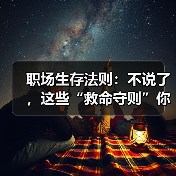 职场生存法则:不说了,这些“救命守则”你必须知道!(图1) 职场生存法则:不说了,这些“救命守则”你必须知道!(图1)