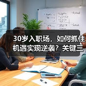 30岁入职场,如何抓住机遇实现逆袭?关键三要素(图3) 30岁入职场,如何抓住机遇实现逆袭?关键三要素(图3)