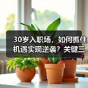 30岁入职场,如何抓住机遇实现逆袭?关键三要素(图4) 30岁入职场,如何抓住机遇实现逆袭?关键三要素(图4)