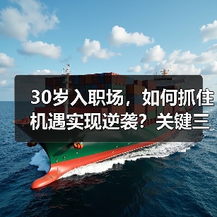 30岁入职场,如何抓住机遇实现逆袭?关键三要素(图1) 30岁入职场,如何抓住机遇实现逆袭?关键三要素(图1)