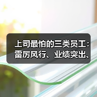 上司最怕的三类员工:雷厉风行、业绩突出、快速晋升,你属于哪一种?(图4) 上司最怕的三类员工:雷厉风行、业绩突出、快速晋升,你属于哪一种?(图4)