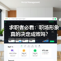求职者必看:职场形象真的决定成败吗?(图3) 求职者必看:职场形象真的决定成败吗?(图3)