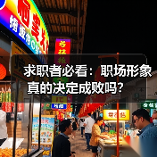 求职者必看:职场形象真的决定成败吗?(图2) 求职者必看:职场形象真的决定成败吗?(图2)