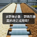 求职者必看:职场形象真的决定成败吗?(图4) 求职者必看:职场形象真的决定成败吗?(图4)
