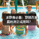 求职者必看:职场形象真的决定成败吗?(图1) 求职者必看:职场形象真的决定成败吗?(图1)