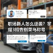 职场新人怎么逆袭?掌握3招告别菜鸟称号(图4) 职场新人怎么逆袭?掌握3招告别菜鸟称号(图4)