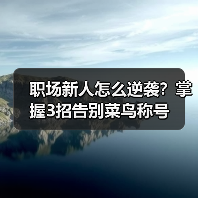 职场新人怎么逆袭?掌握3招告别菜鸟称号(图1) 职场新人怎么逆袭?掌握3招告别菜鸟称号(图1)