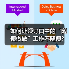 如何让领导口中的“随便做做”工作不随便?(图3) 如何让领导口中的“随便做做”工作不随便?(图3)