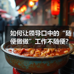 如何让领导口中的“随便做做”工作不随便?(图4) 如何让领导口中的“随便做做”工作不随便?(图4)