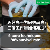 职场高手为何效率高?三倍工作量如何完成?(图4) 职场高手为何效率高?三倍工作量如何完成?(图4)