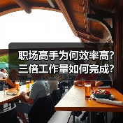 职场高手为何效率高?三倍工作量如何完成?(图3) 职场高手为何效率高?三倍工作量如何完成?(图3)