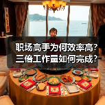 职场高手为何效率高?三倍工作量如何完成?(图1) 职场高手为何效率高?三倍工作量如何完成?(图1)