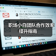 职场小白团队合作效率提升指南(图4) 职场小白团队合作效率提升指南(图4)