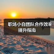 职场小白团队合作效率提升指南(图1) 职场小白团队合作效率提升指南(图1)