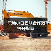 职场小白团队合作效率提升指南(图3) 职场小白团队合作效率提升指南(图3)