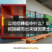 公司招聘看中什么?如何脱颖而出关键因素全解析(图2) 公司招聘看中什么?如何脱颖而出关键因素全解析(图2)