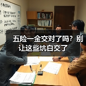 五险一金交对了吗？别让这些坑白交了（图3）