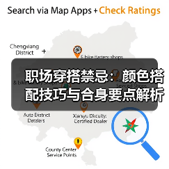 职场穿搭禁忌:颜色搭配技巧与合身要点解析(图2) 职场穿搭禁忌:颜色搭配技巧与合身要点解析(图2)