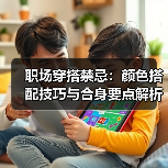 职场穿搭禁忌:颜色搭配技巧与合身要点解析(图4) 职场穿搭禁忌:颜色搭配技巧与合身要点解析(图4)